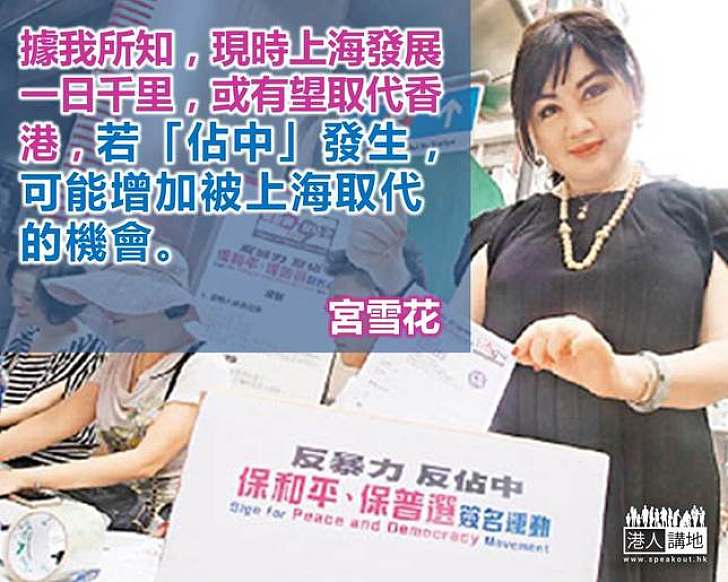 【給香港普選】宮雪花：若「佔中」發生，可能增加香港被上海取代的機會。